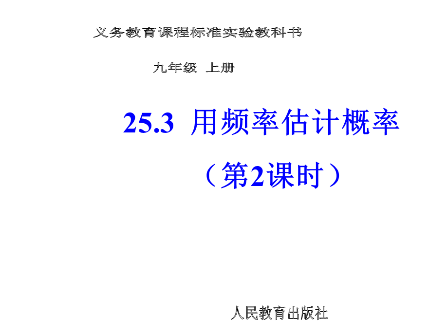 25.3 用频率估计概率 第2课时.ppt_第1页