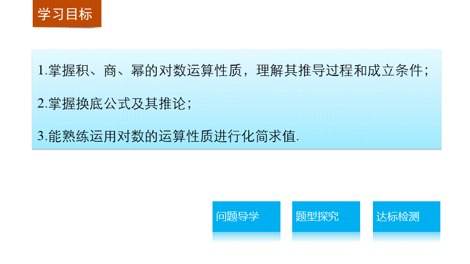 高中数学（人教版A版必修一）配套课件：第二章 2.2.1 第2课时对数的运算.pptx_第2页