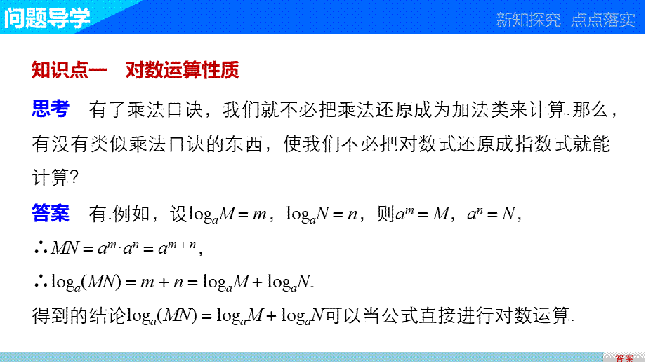 高中数学（人教版A版必修一）配套课件：第二章 2.2.1 第2课时对数的运算.pptx_第3页