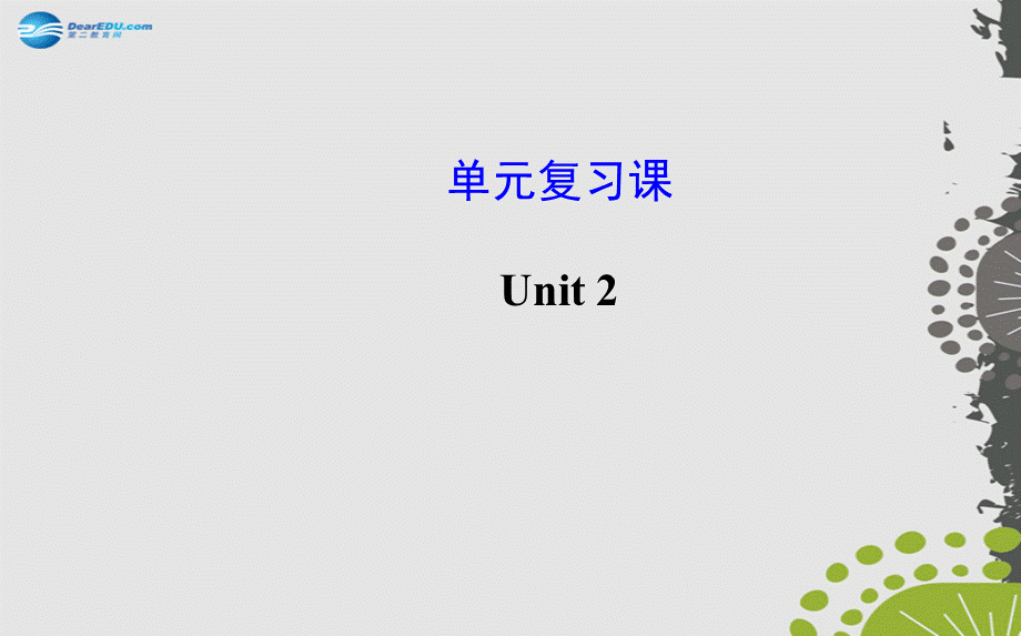 【世纪金榜】九年级英语全册 Unit 2 I think that mooncakes are delicious 单元复习课件 （新版）人教新目标版.ppt_第1页