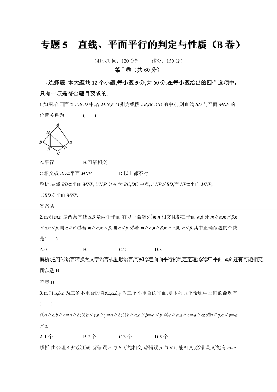 2016-2017学年高二数学同步单元双基双测“AB”卷（必修2）专题05 直线、平面平行的判定与性质（B卷） Word版含解析.doc_第1页