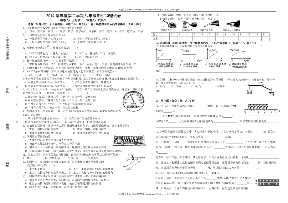 学年第二学期期中考试级物理试卷.doc_第1页