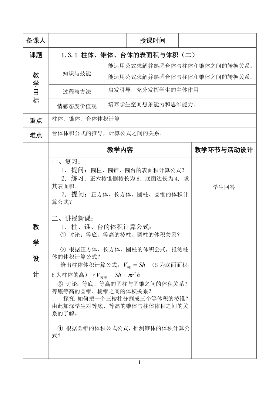 1.3.1 （2）柱体、锥体、台体的表面积与体积（二）教案.doc_第1页