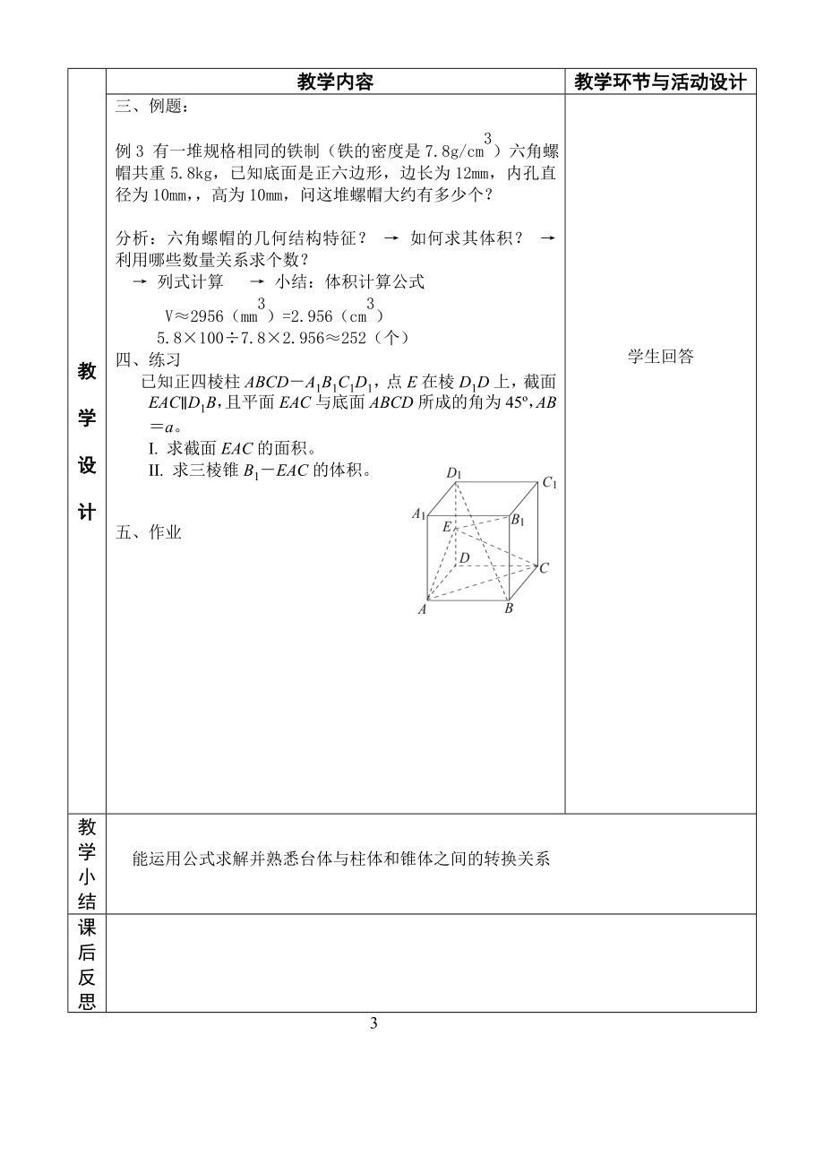 1.3.1 （2）柱体、锥体、台体的表面积与体积（二）教案.doc_第3页