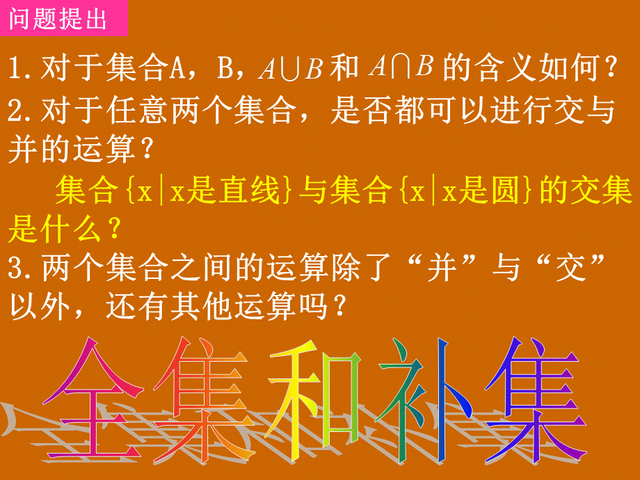 高一数学：1.1.3《全集和补集》课件.ppt_第1页