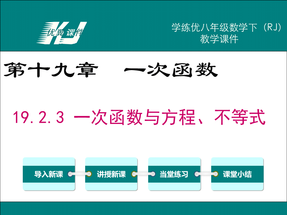 19.2.3 一次函数与方程、不等式1.ppt_第1页