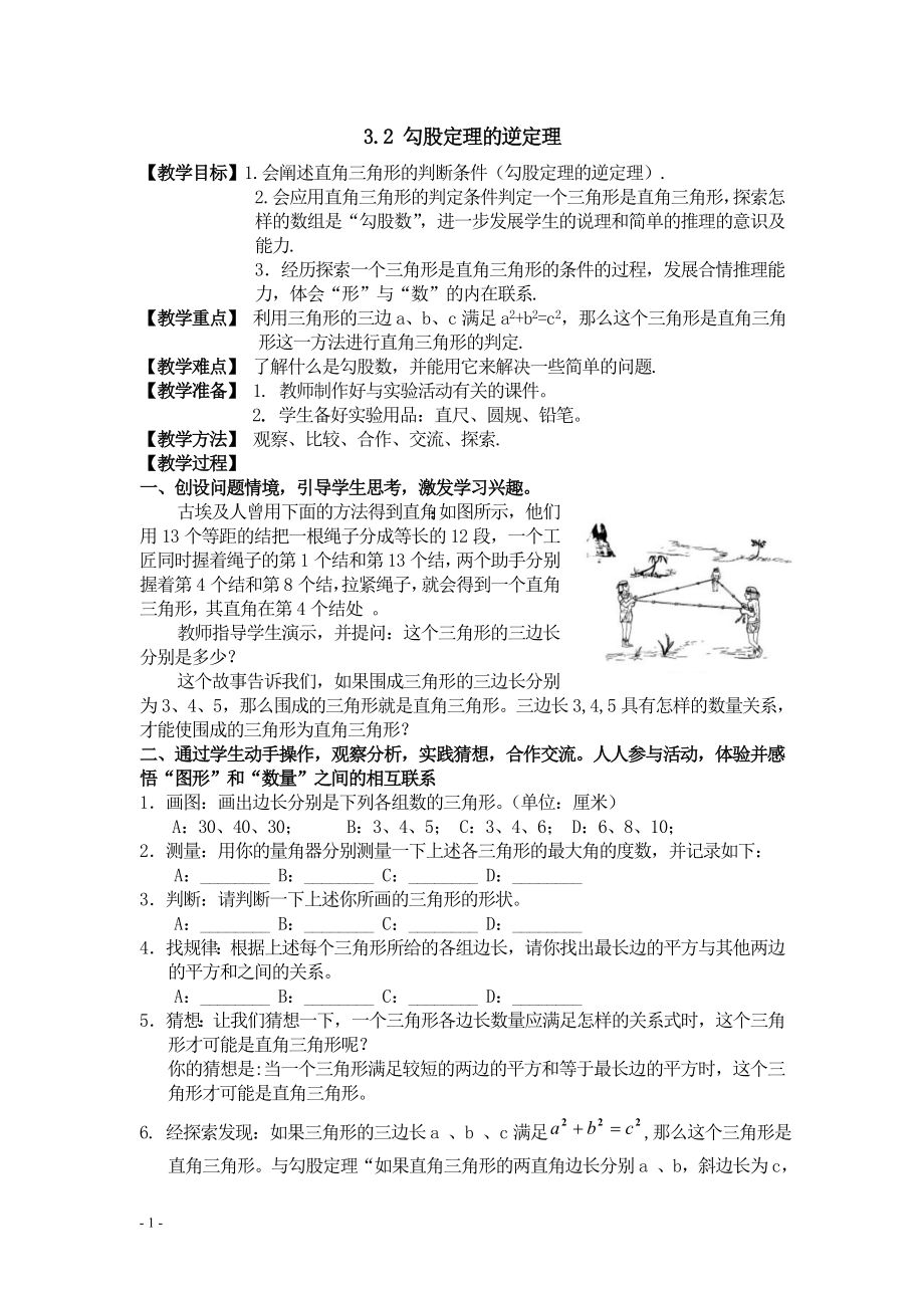 八年级上册数学苏科版 3.2勾股定理的逆定理.doc_第1页