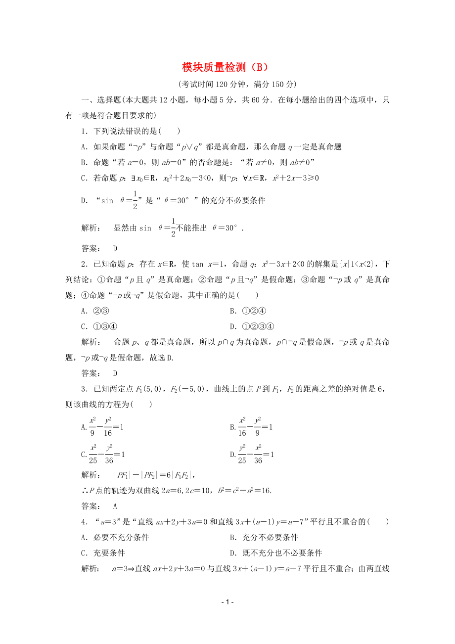 高中数学 模块质量检测B课时同步练习 新人教A版选修2-1.doc_第1页