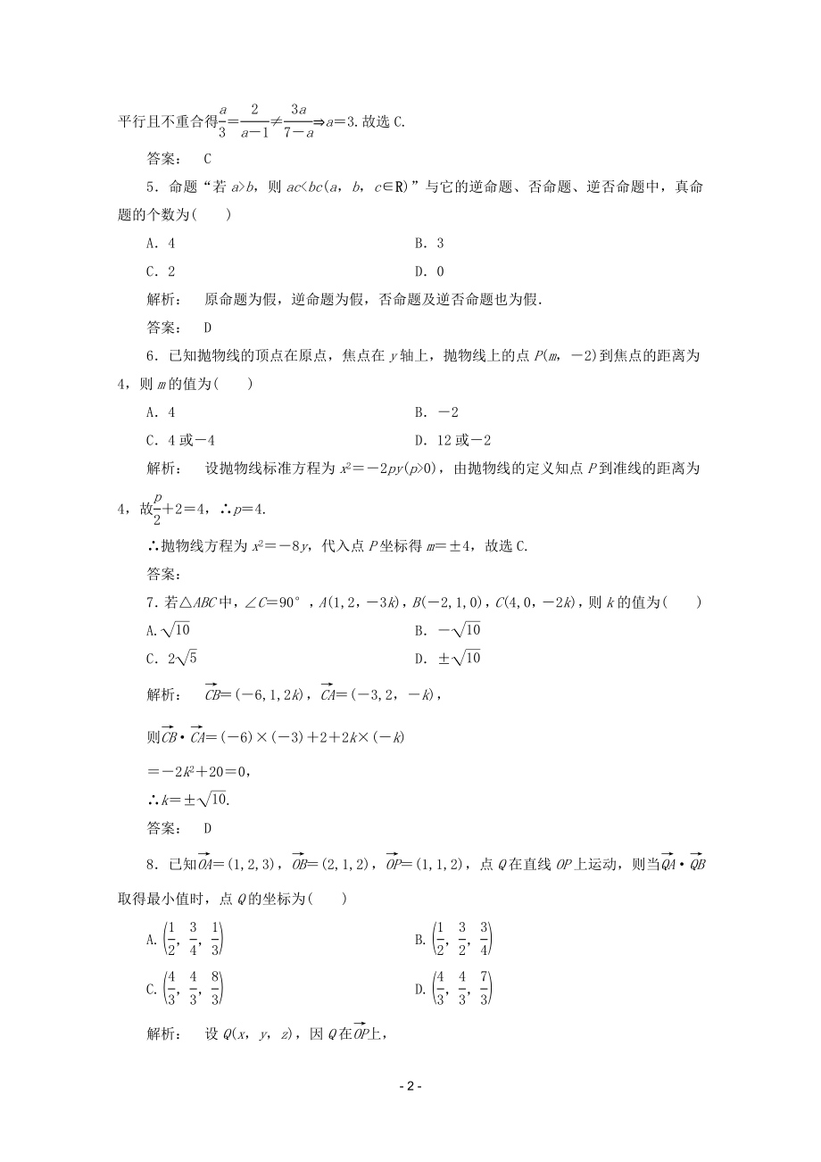 高中数学 模块质量检测B课时同步练习 新人教A版选修2-1.doc_第2页