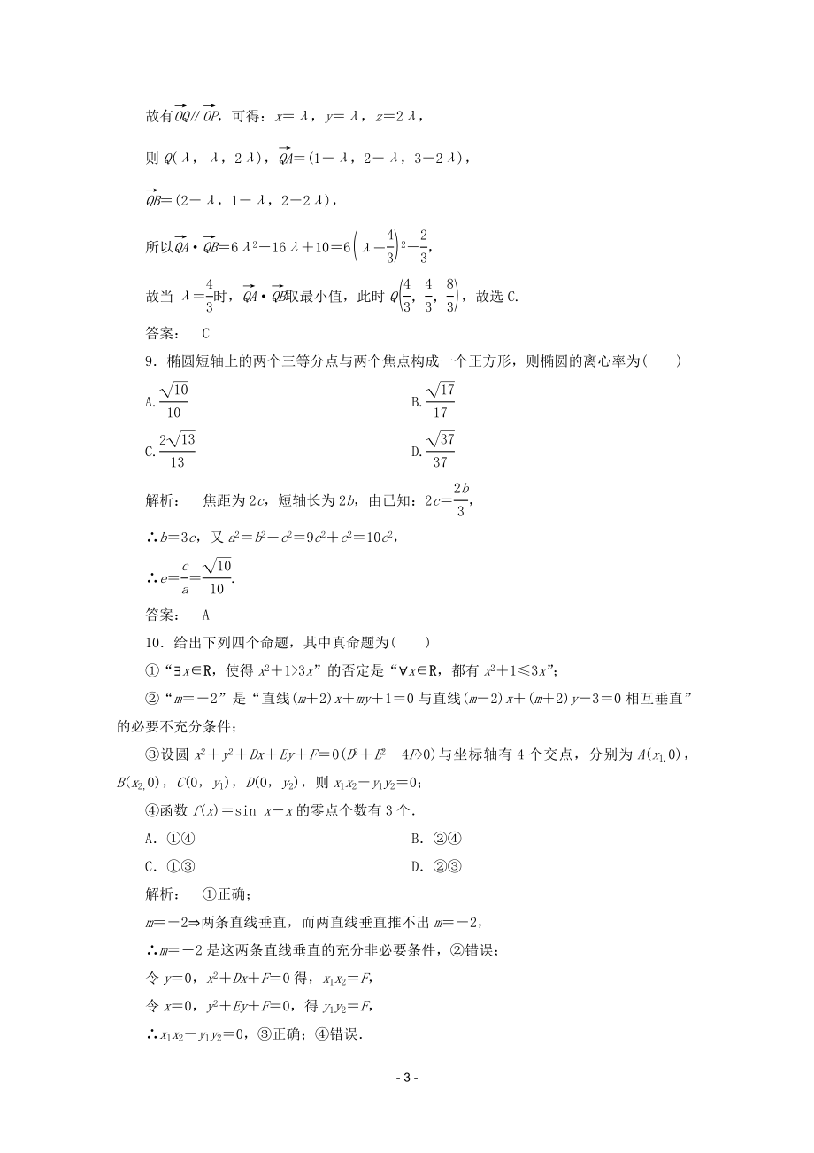 高中数学 模块质量检测B课时同步练习 新人教A版选修2-1.doc_第3页