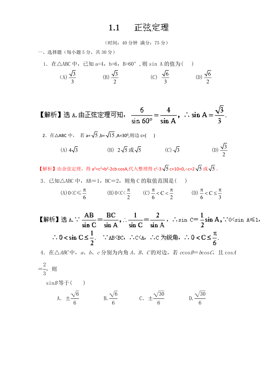 专题1.1.1 正弦定理（测）-2016-2017学年高二数学同步精品课堂（提升版）（新人教A版必修五） Word版含解析.doc_第1页