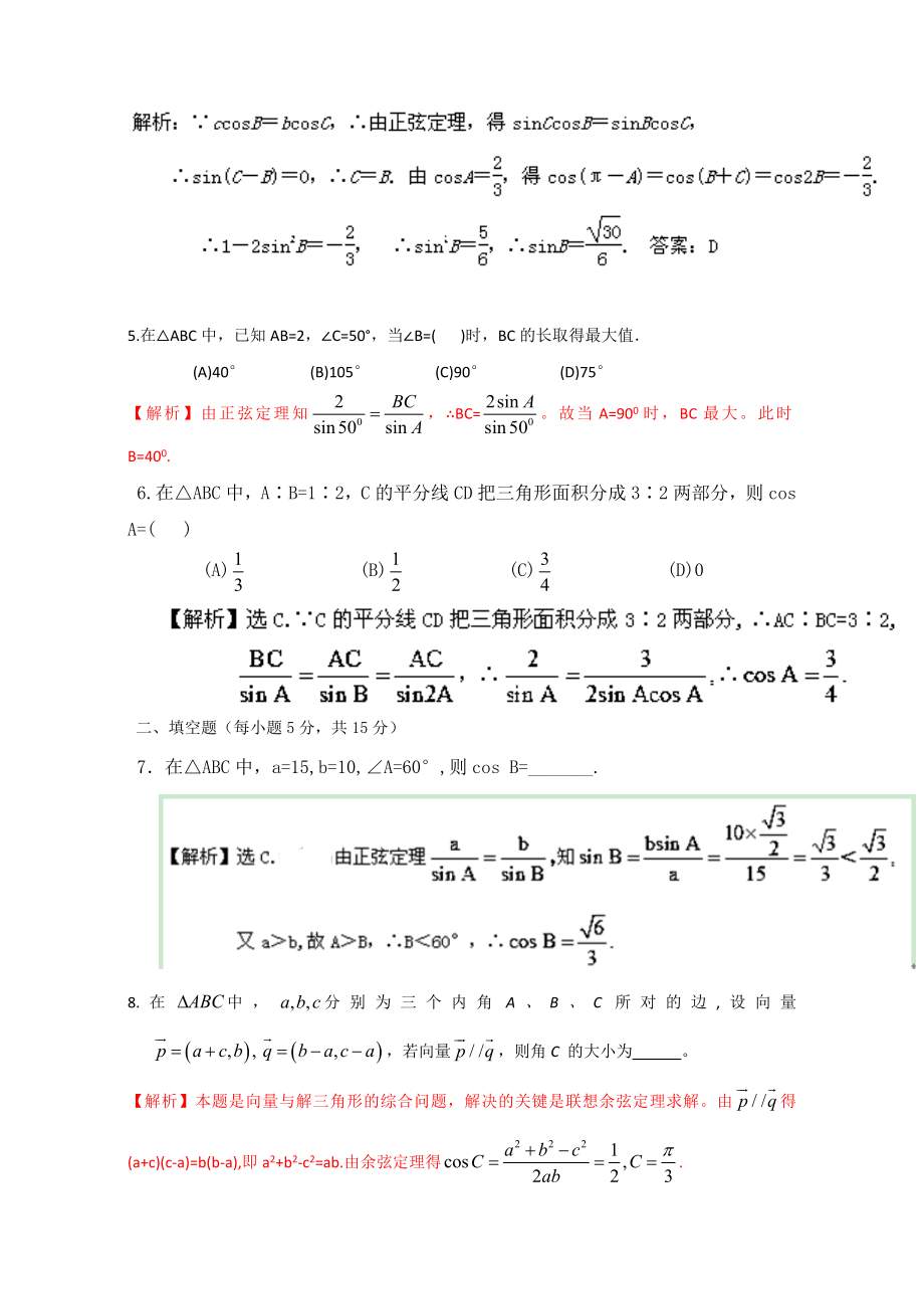 专题1.1.1 正弦定理（测）-2016-2017学年高二数学同步精品课堂（提升版）（新人教A版必修五） Word版含解析.doc_第2页