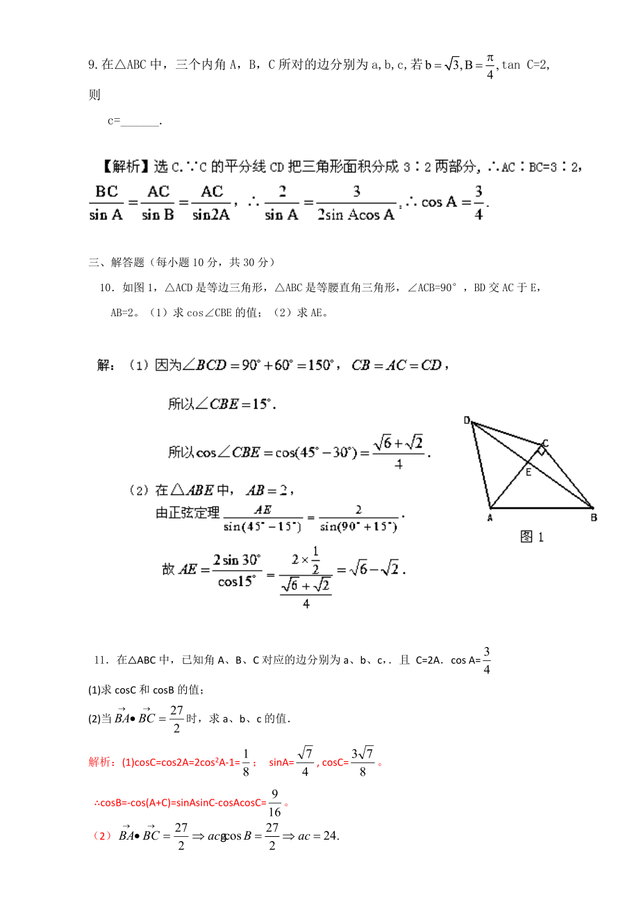 专题1.1.1 正弦定理（测）-2016-2017学年高二数学同步精品课堂（提升版）（新人教A版必修五） Word版含解析.doc_第3页