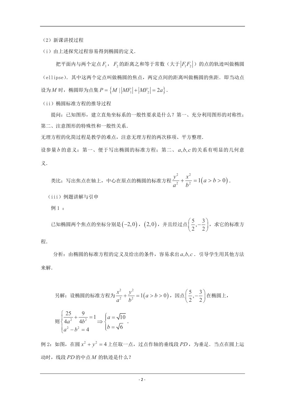 高中人教A版选修2-1《椭圆及其标准方程》教案.doc_第2页