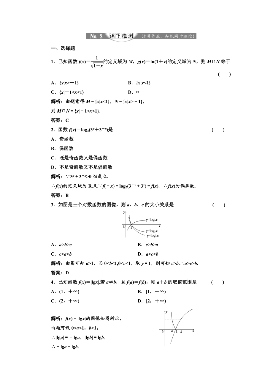 2017-2018学年高中数学人教A版必修1练习：2.2.2 第一课时 对数函数的图像及性质 课下检测 Word版含解析.doc_第1页