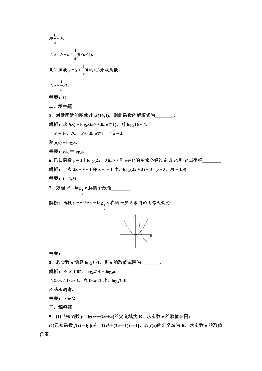 2017-2018学年高中数学人教A版必修1练习：2.2.2 第一课时 对数函数的图像及性质 课下检测 Word版含解析.doc_第2页