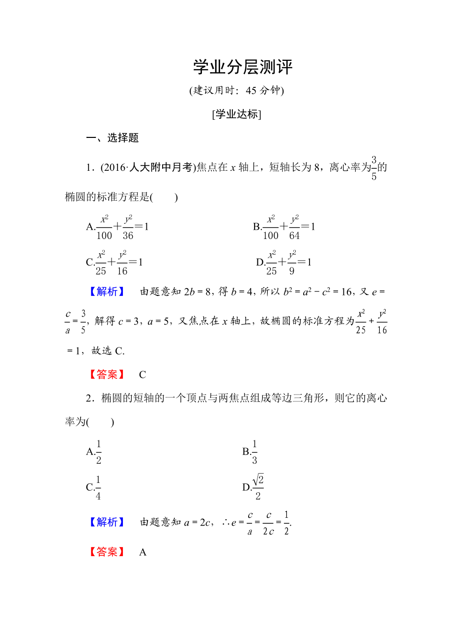 2016-2017学年高中数学人教A版选修2-1 第二章 圆锥曲线与方程 2.2.2第1课时 Word版含答案.doc_第1页