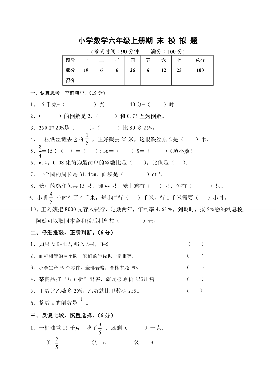 人教版六年级数学上册期末考试卷7.doc_第1页