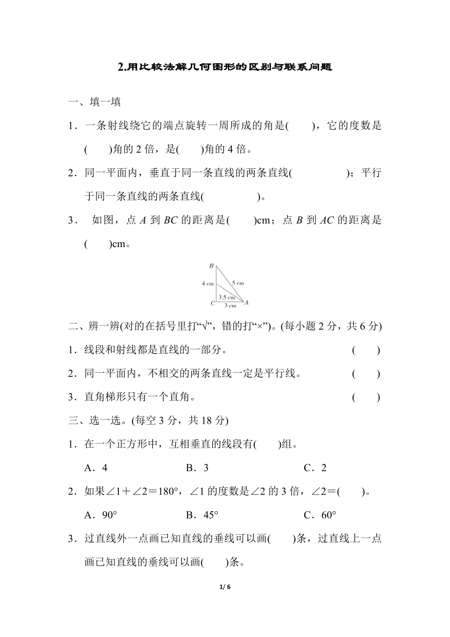 2.用比较法解几何图形的区别与联系问题.docx_第1页