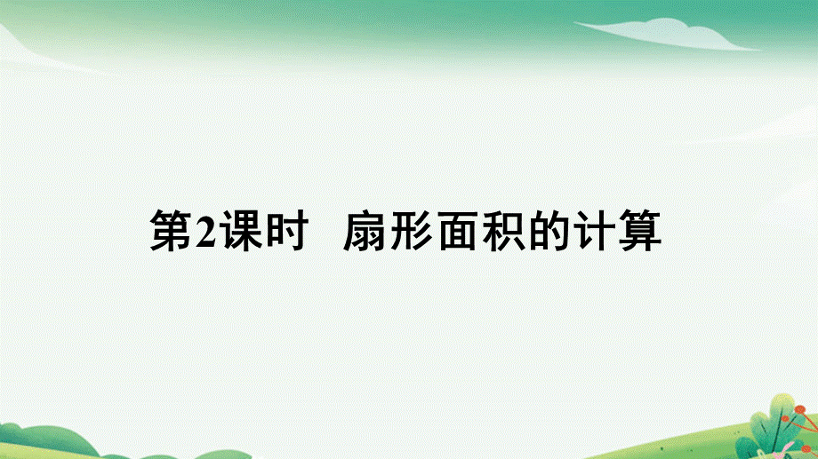 第2课时扇形面积的计算.pptx_第1页