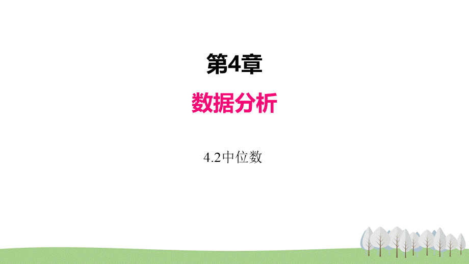 4.2中位数.ppt_第1页