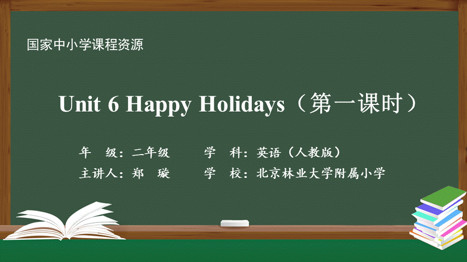 1203二年级【英语(人教版)】Unit 6 Happy Holidays第一课时-2PPT课件.pptx_第1页