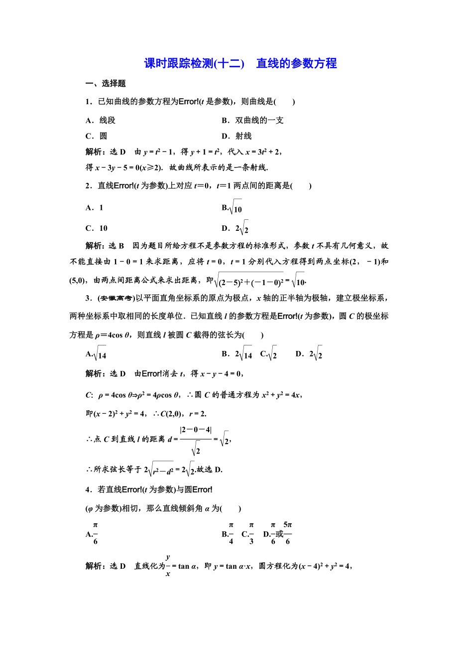 高中数学人教A版选修4-4课时跟踪检测（十二） 直线的参数方程 Word版含解析.doc_第1页