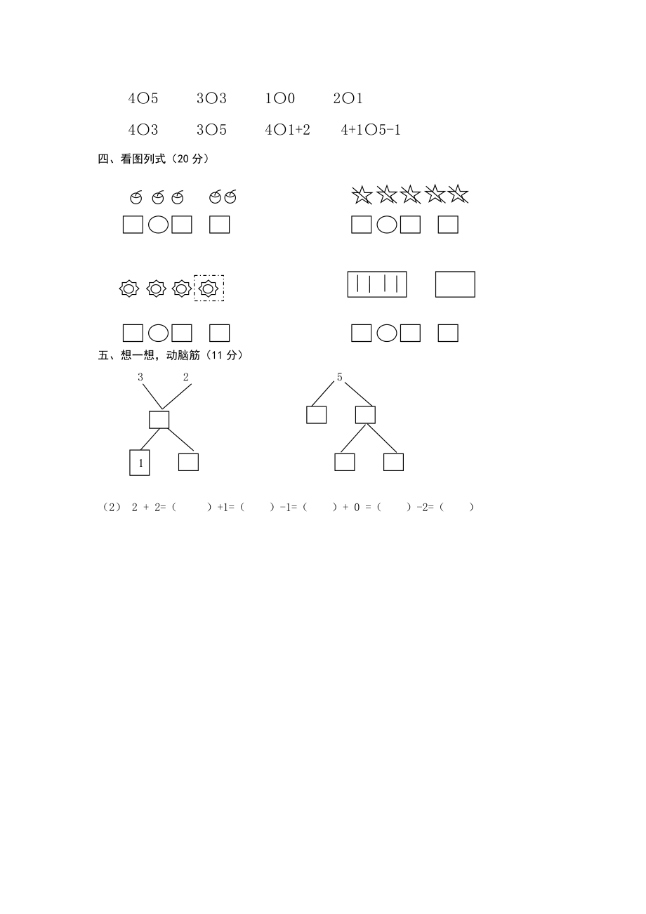 人教版一年级上册数学第三单元《试卷1~5的认识和加减法》试卷2.doc_第2页