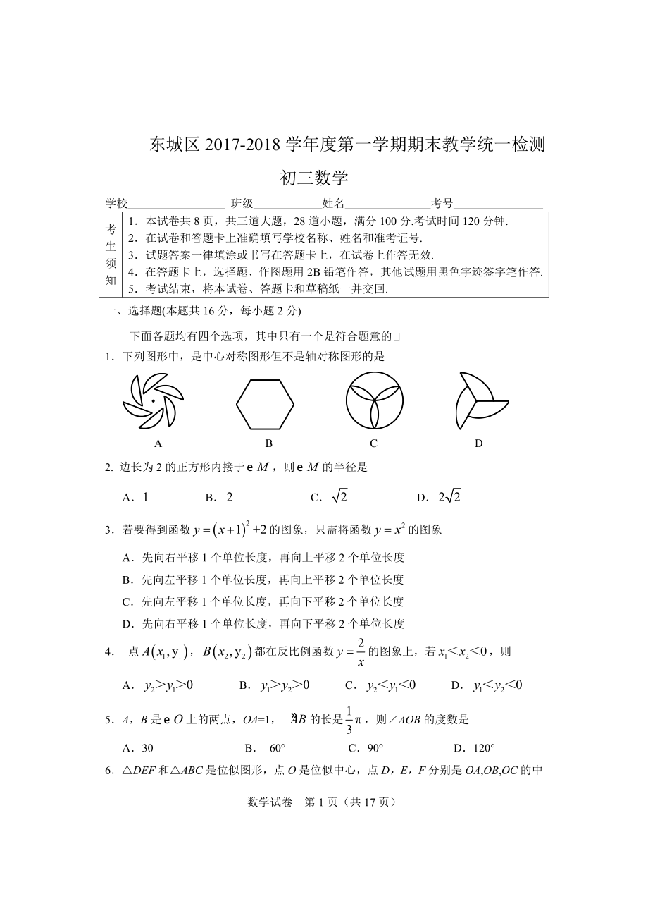 2017-2018学年北京市东城区九年级上期末考试数学试题含答案.doc_第1页