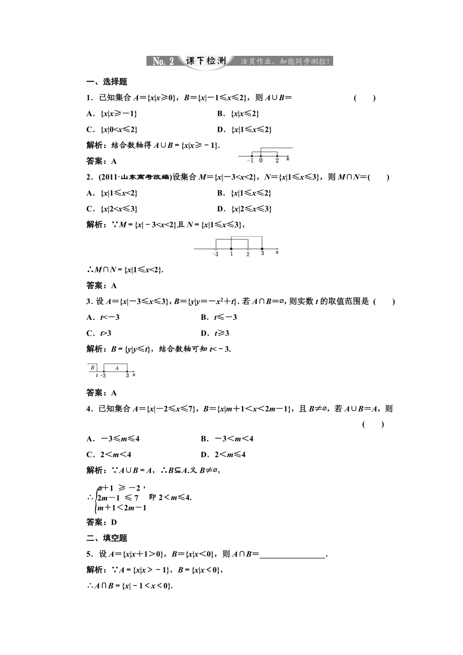 2017-2018学年高中数学人教A版必修1练习：1.1.3 第一课时 并集与交集 课下检测 Word版含解析.doc_第1页