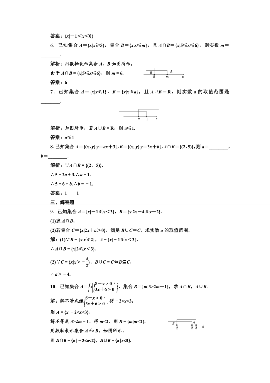 2017-2018学年高中数学人教A版必修1练习：1.1.3 第一课时 并集与交集 课下检测 Word版含解析.doc_第2页