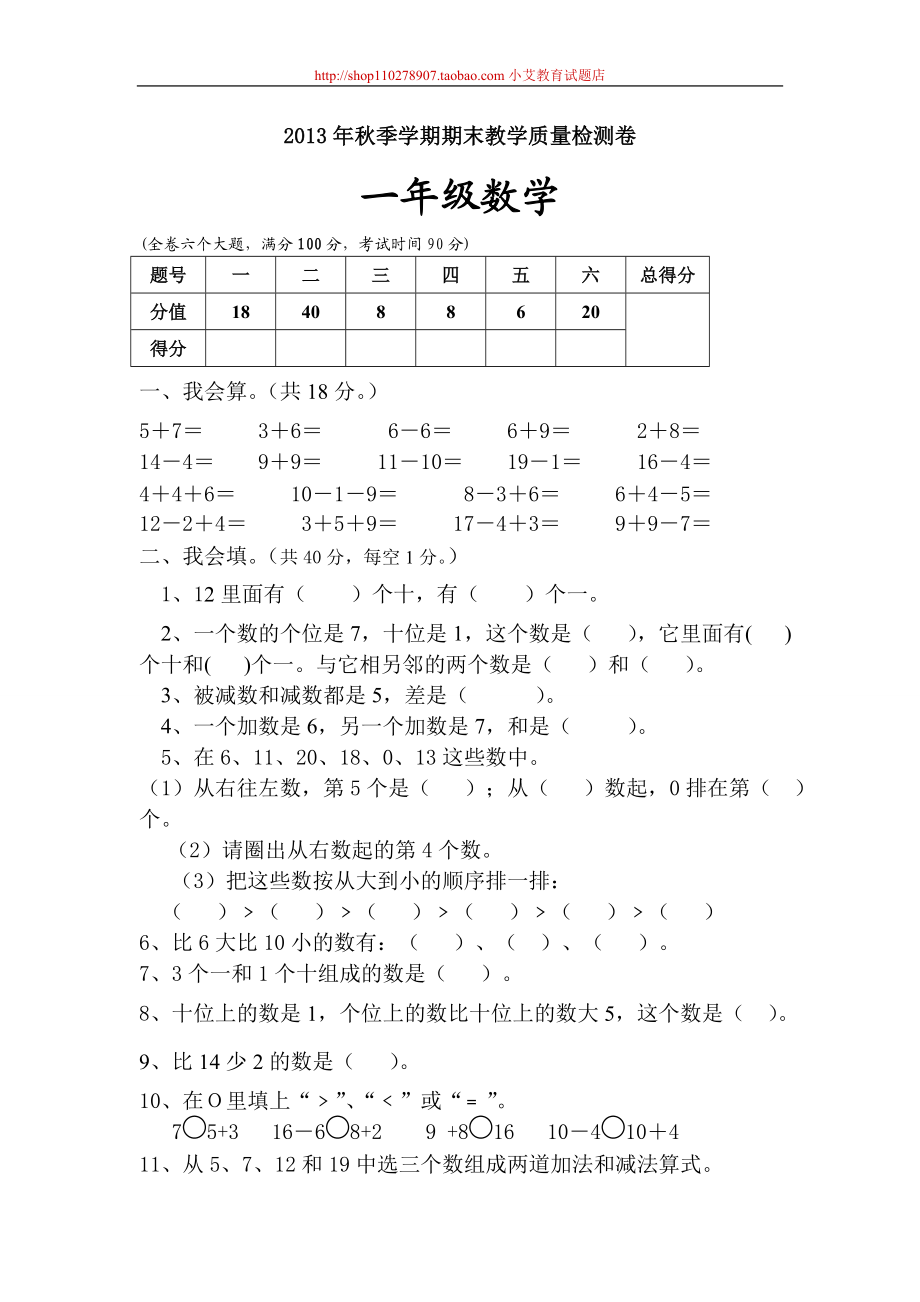 新人教版小学一年级数学上册期末试卷13.doc_第1页