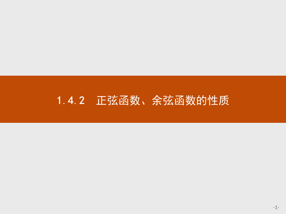 2018版高中数学人教A必修4课件：1.4.2.1 周期函数.ppt_第1页