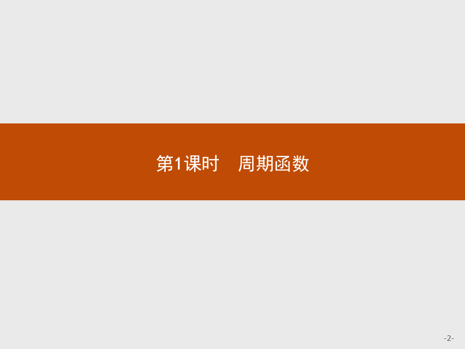 2018版高中数学人教A必修4课件：1.4.2.1 周期函数.ppt_第2页