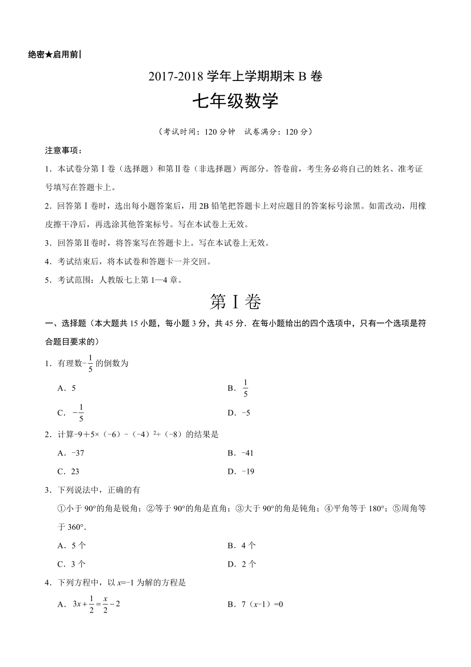 2017-2018学年山东省七年级数学上期末考试模拟试卷(B)含答案.doc_第1页