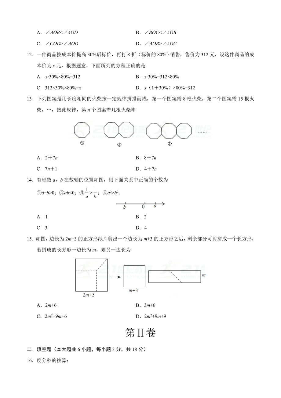 2017-2018学年山东省七年级数学上期末考试模拟试卷(B)含答案.doc_第3页