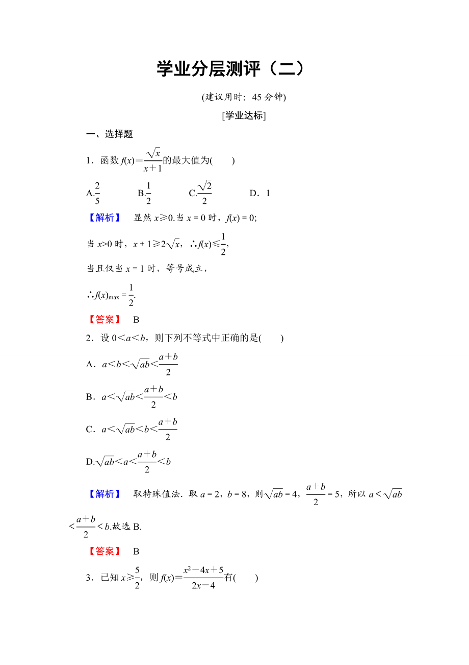 2016-2017学年高中数学人教A版选修4-5 第一讲　不等式和绝对值不等式 学业分层测评2 Word版含答案.doc_第1页