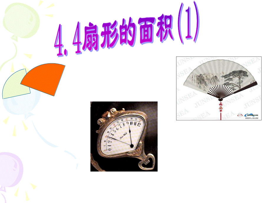 六年级数学上册 《扇形的面积》ppt课件.ppt_第3页