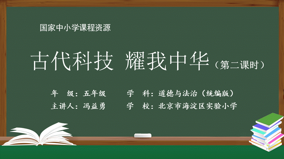 1204五年级【道德与法治(统编版)】古代科技 耀我中华（第二课时）-2PPT课件.pptx_第1页