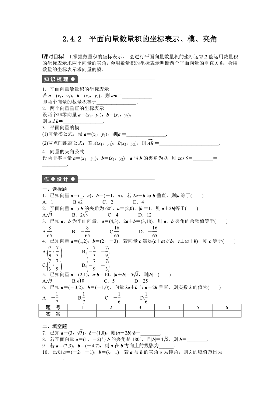 高中数学人教A版必修四课时训练：2.4 平面向量的数量积 2.4.2 Word版含答案.docx_第1页