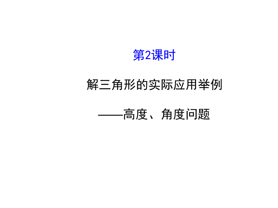 人教版高中数学必修五同课异构课件：1.2　应用举例1.2.2 探究导学课型 .ppt_第1页