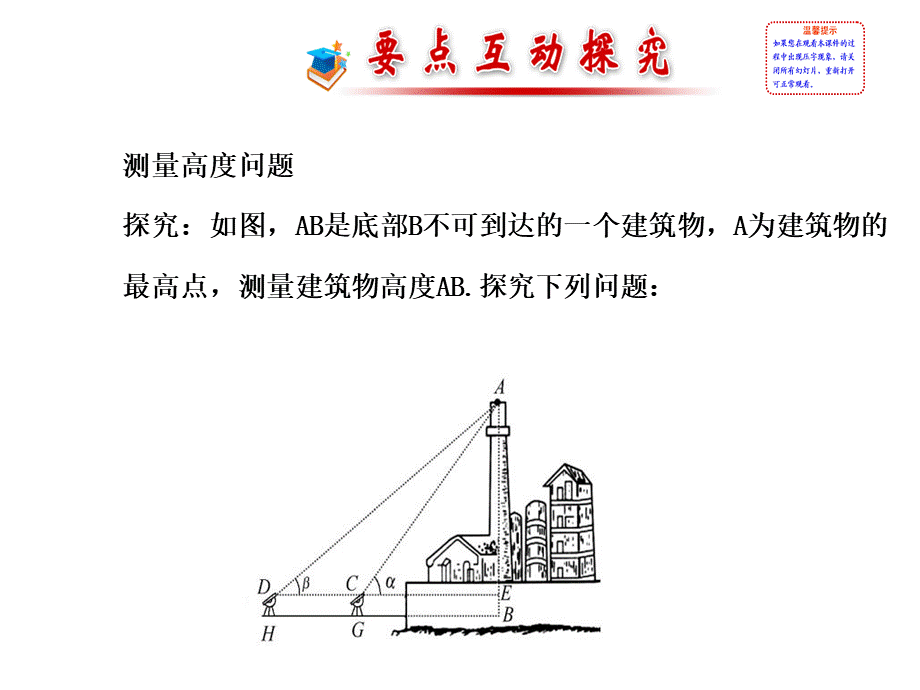 人教版高中数学必修五同课异构课件：1.2　应用举例1.2.2 探究导学课型 .ppt_第2页