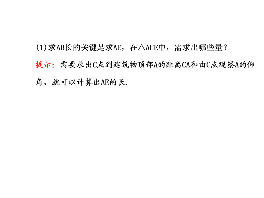 人教版高中数学必修五同课异构课件：1.2　应用举例1.2.2 探究导学课型 .ppt_第3页