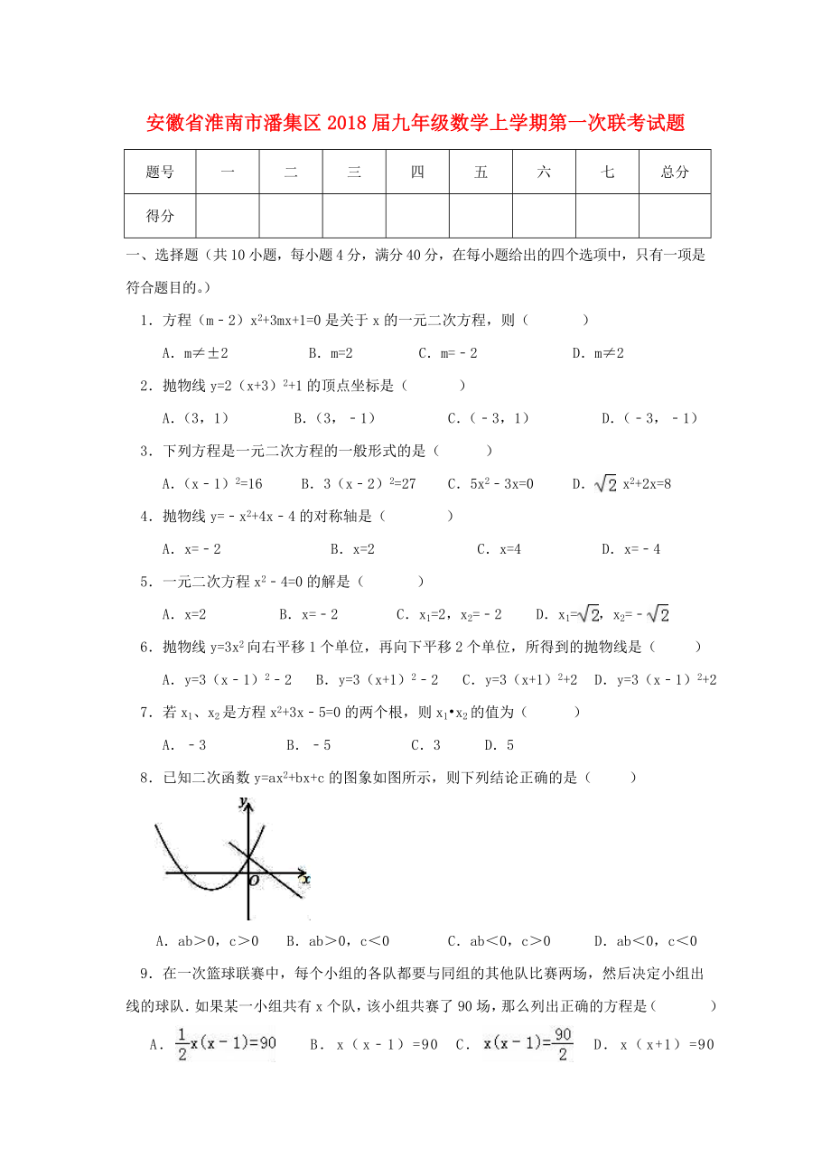 2017-2018学年安徽省淮南市潘集区九年级数学上第一次联考试题含答案.doc_第1页