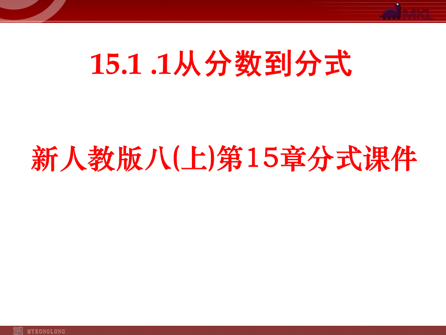 15.1.1 从分数到分式2.ppt_第1页