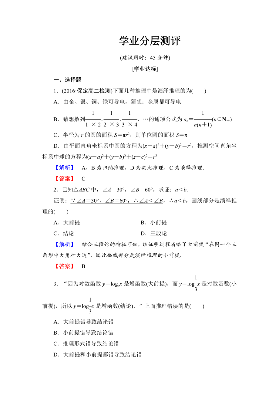 高中数学人教A版选修1-2学业分层测评4 演绎推理 Word版含解析.doc_第1页