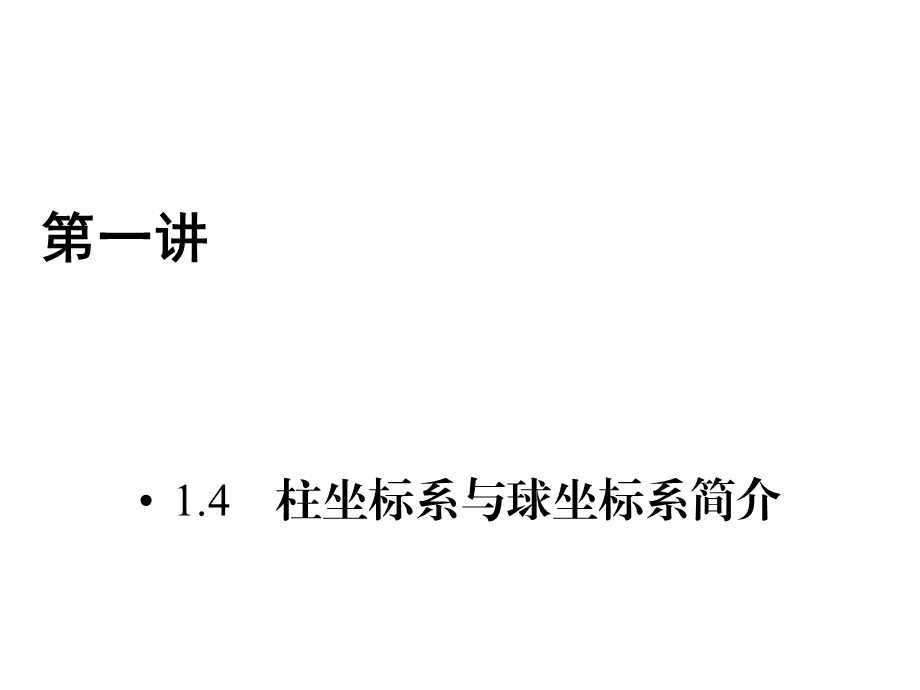 人教版数学选修4-4课件 1.4　柱坐标系与球坐标系简介 .ppt_第1页