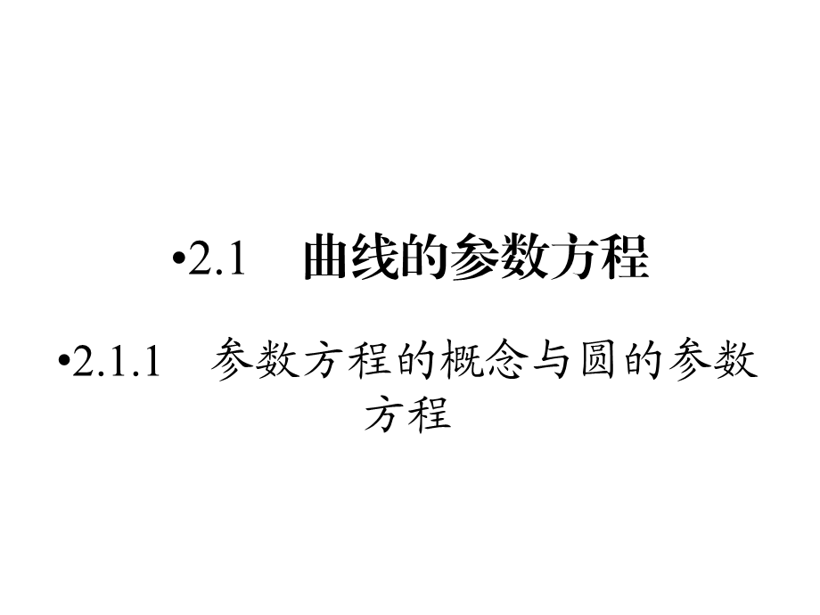 人教版数学选修4-4课件 1.4　柱坐标系与球坐标系简介 .ppt_第2页