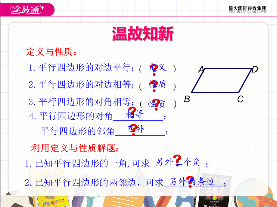 18.1.1 平行四边形的性质第2课时.ppt_第3页