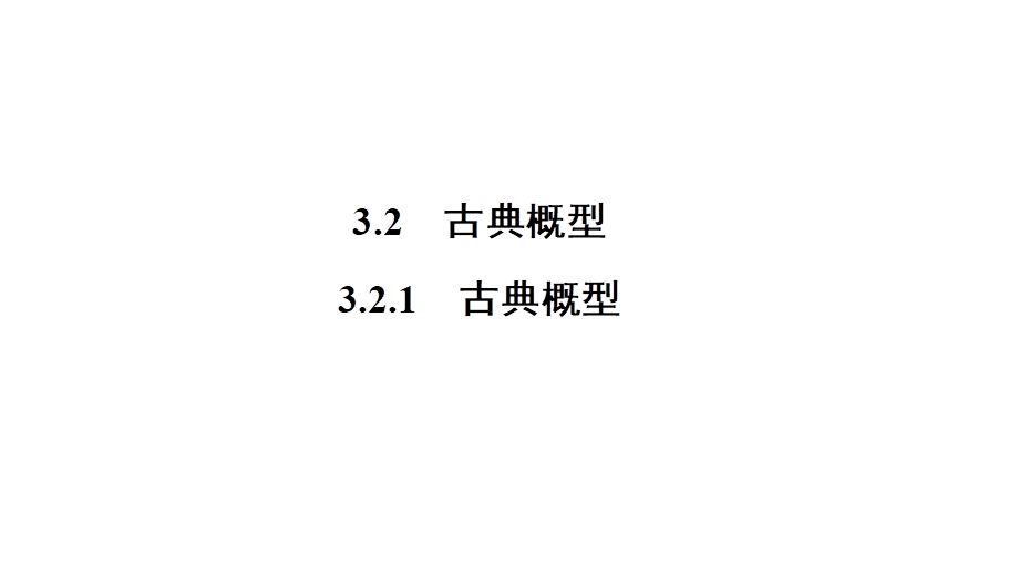 高一数学人教A版必修三同步课件：第三章 概率3.2.1.ppt_第1页